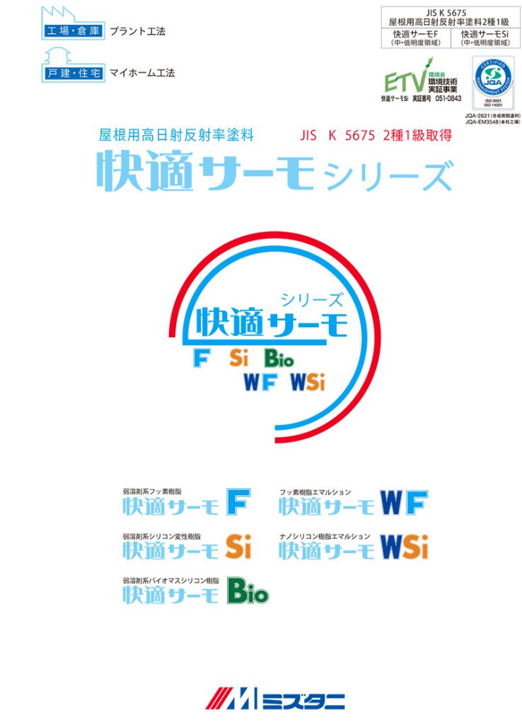 快適サーモ 遮熱 断熱塗料 塗装と塗料の専門店 ニッカン