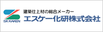 エスケー化研株式会社